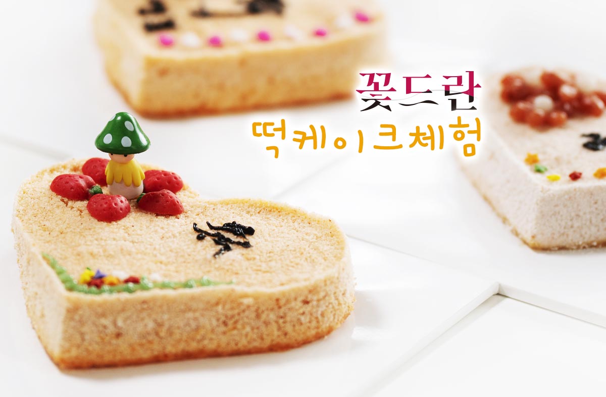 꽃드란 떡케이크 체험