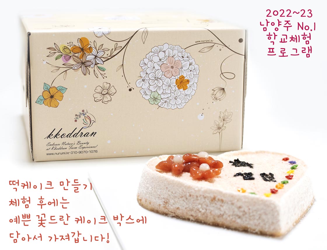 꽃드란 떡케이크 체험