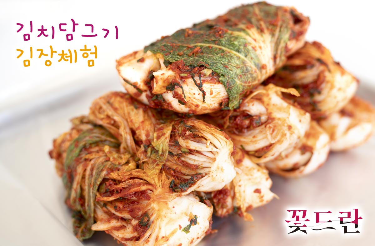 김치담그기 김장체험
